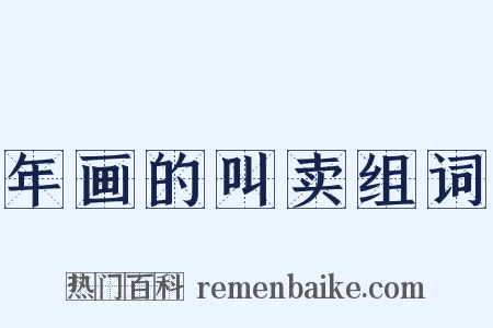年画的叫卖组词是什么意思的图片